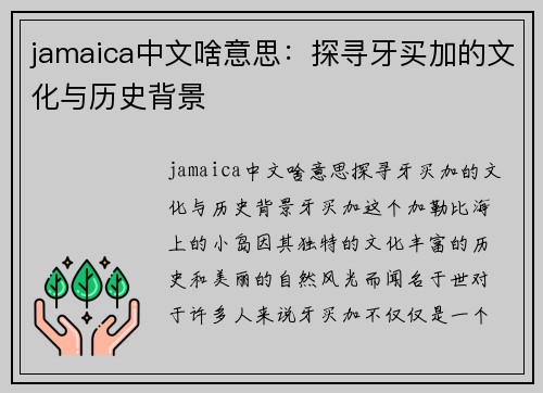 jamaica中文啥意思：探寻牙买加的文化与历史背景