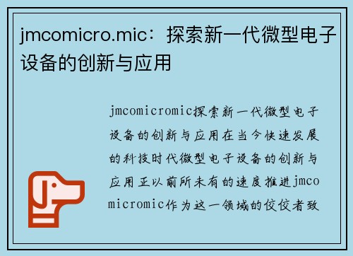 jmcomicro.mic：探索新一代微型电子设备的创新与应用