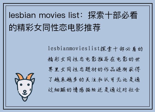 lesbian movies list：探索十部必看的精彩女同性恋电影推荐