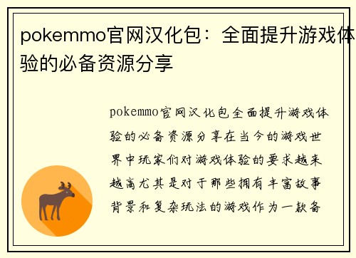 pokemmo官网汉化包：全面提升游戏体验的必备资源分享