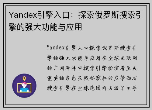 Yandex引擎入口：探索俄罗斯搜索引擎的强大功能与应用