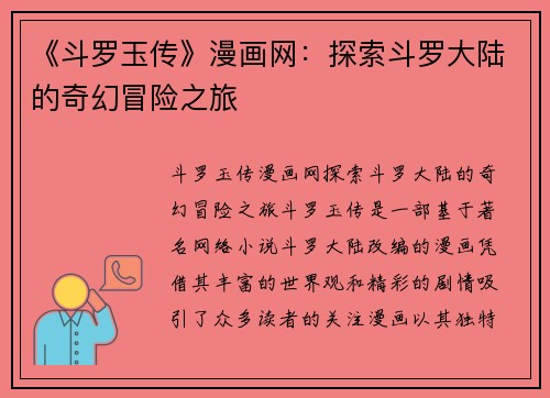 《斗罗玉传》漫画网：探索斗罗大陆的奇幻冒险之旅