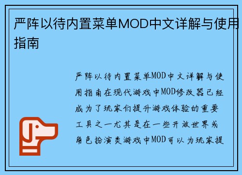 严阵以待内置菜单MOD中文详解与使用指南