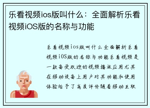 乐看视频ios版叫什么：全面解析乐看视频iOS版的名称与功能
